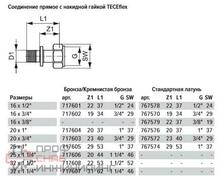 Соединение прямое с накидной гайкой, TECE, 16х1/2, латунь