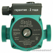 Насос циркуляционный Oasis C-25/4-130