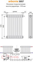 Радиатор Arbonia 2057/10 № 12 RAL 9016 3/4"