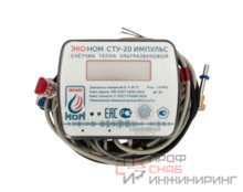 Теплосчетчик ультразвуковой ЭКО НОМ СТУ-20, Qn-2,5 м3/ч, ИМПУЛЬС