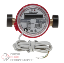 Счётчик воды СГВ-15ЭВ RS-485 Ридан С фитингами