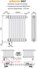 Радиатор Arbonia 3057/24 № 69 твв RAL 9016 1/2"