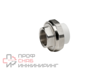 Американка муфтовая КОНТУР PP-R D32-1" в/р