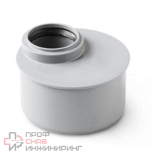 Переход эксцентрический 110/50 короткий внутренняя канализация Политэк