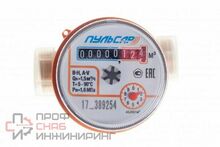 Счетчик воды Пульсар Ду15 без интерфейса, Qn=1,5 м3/ч, L=80мм, (присоединители с обратным клапаном в комплекте)